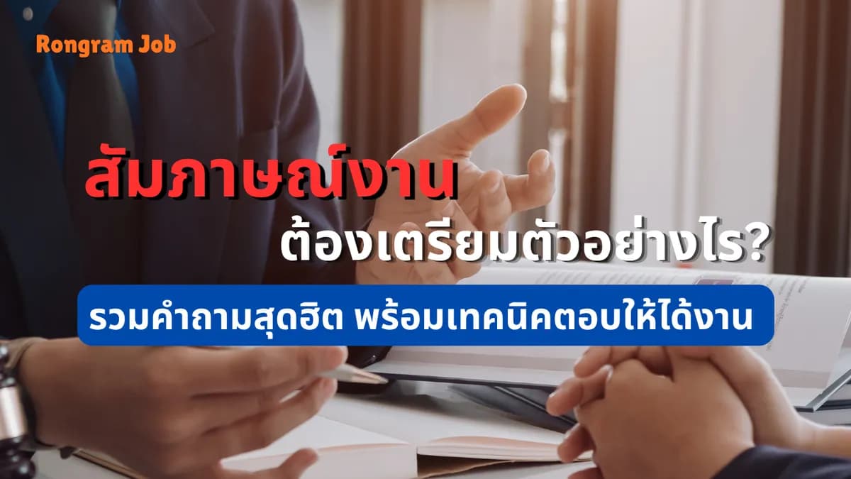 สัมภาษณ์งานต้องเตรียมตัวอย่างไร? รวมคำถามสุดฮิตพร้อมเทคนิคตอบให้ได้งาน 