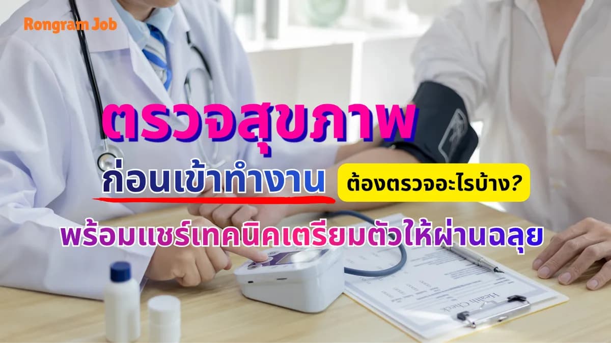 ตรวจสุขภาพก่อนเข้าทำงาน ต้องตรวจอะไรบ้าง พร้อมแชร์เทคนิคเตรียมตัวให้ผ่านฉลุย 