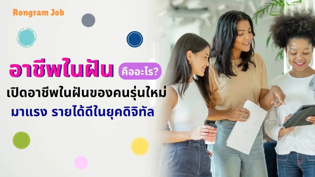 อาชีพในฝัน คืออะไร? เปิดอาชีพในฝันของคนรุ่นใหม่ มาแรง รายได้ดีในยุคดิจิทัล 