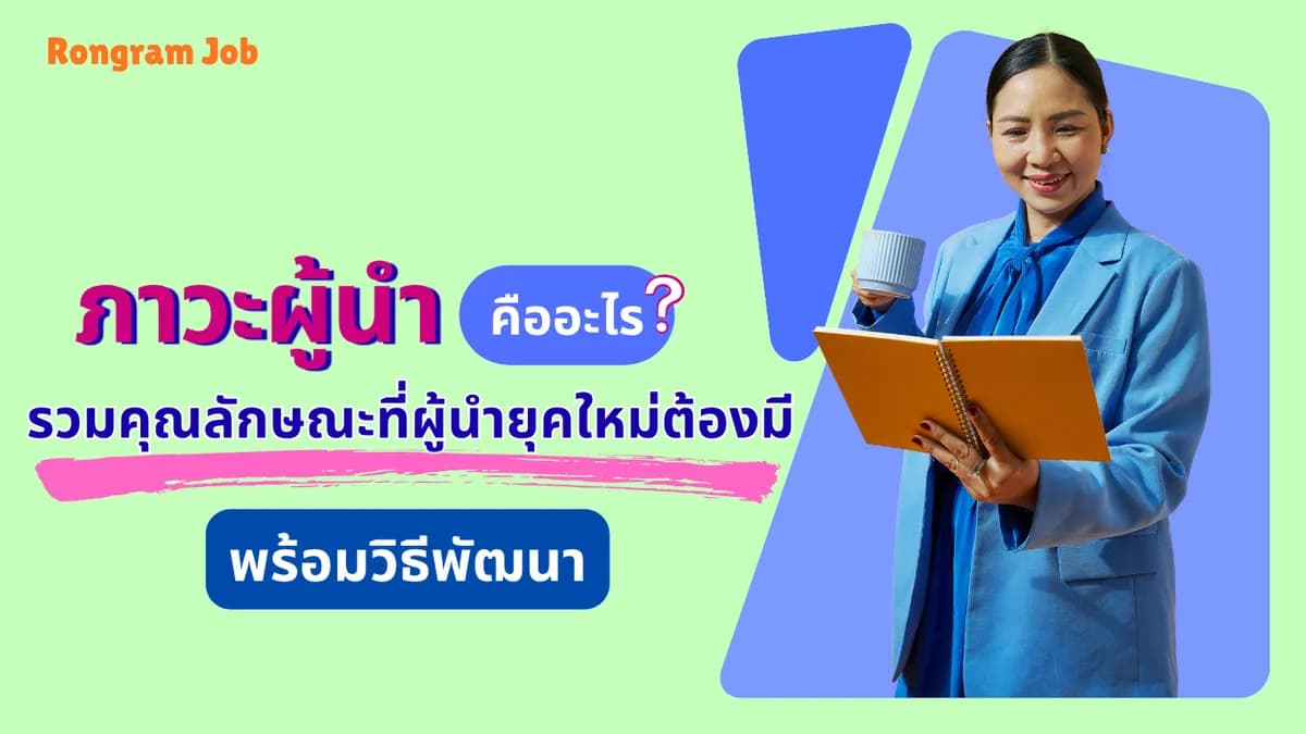 ภาวะผู้นำ คืออะไร? รวมคุณลักษณะที่ผู้นำยุคใหม่ต้องมี พร้อมวิธีพัฒนา