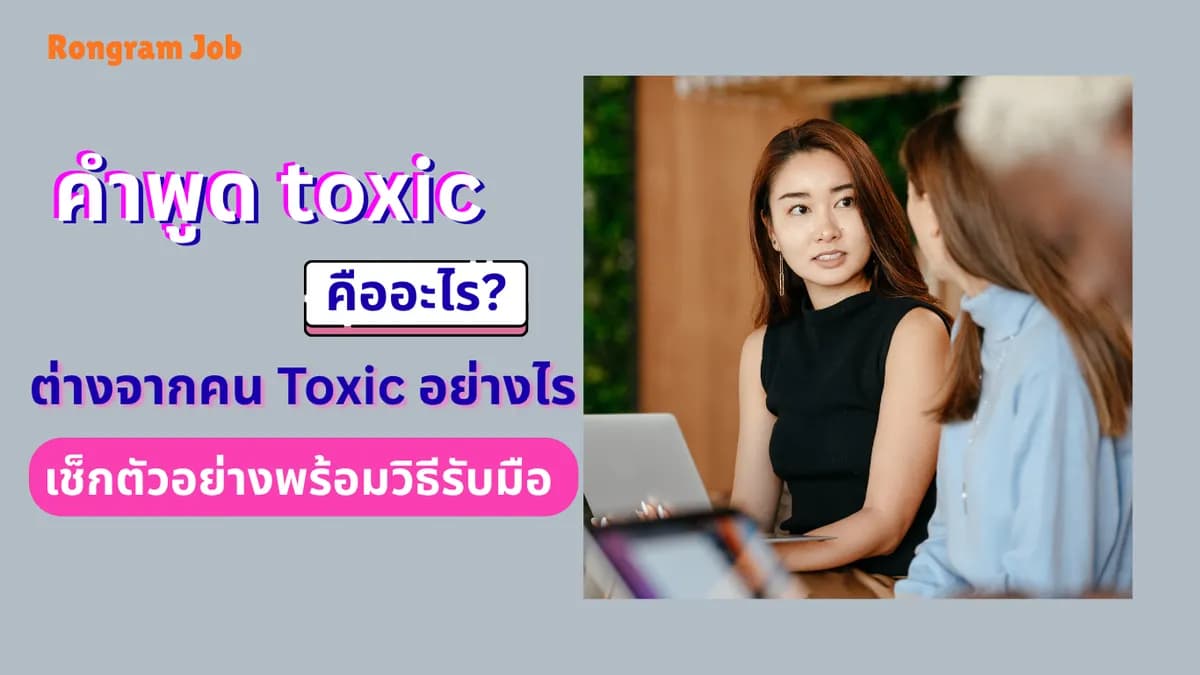 คำพูด toxic คืออะไร? ต่างจากคน Toxic อย่างไร เช็กตัวอย่างพร้อมวิธีรับมือ 