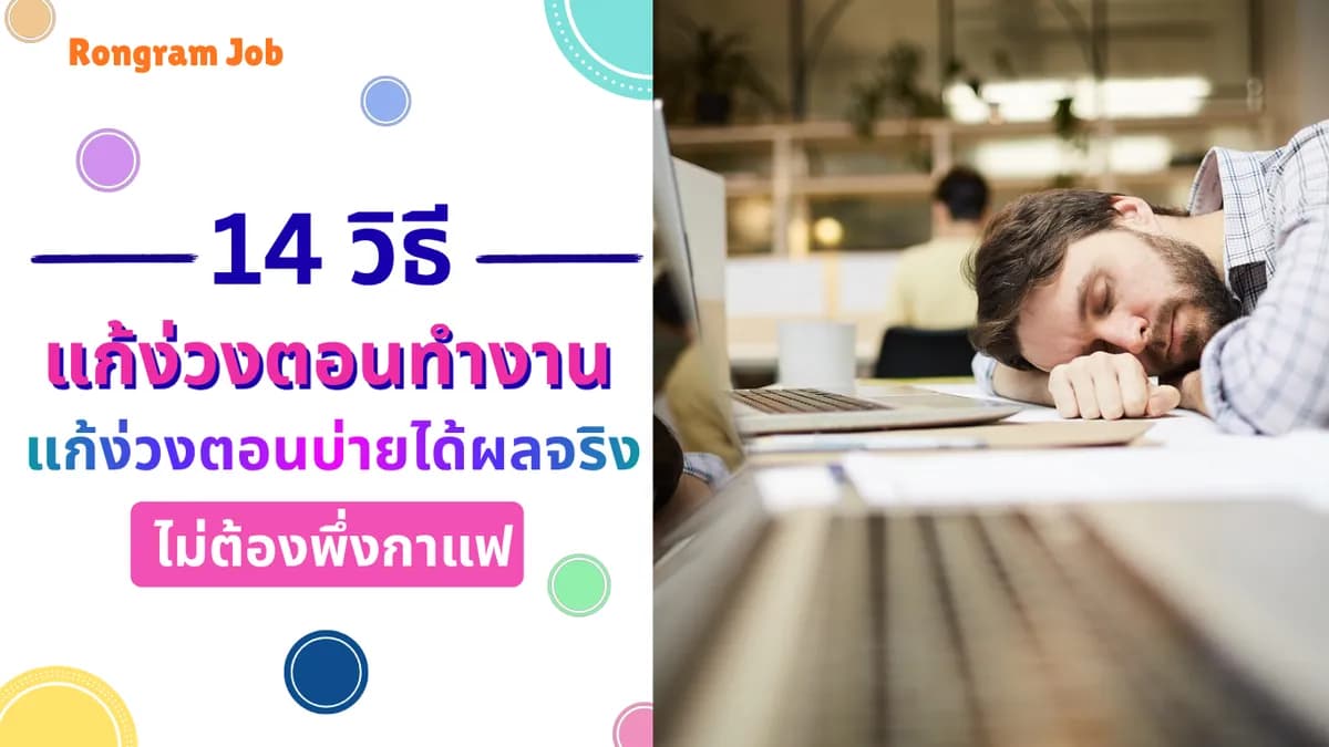 14 วิธีแก้ง่วงตอนทำงาน แก้ง่วงตอนบ่ายได้ผลจริง ไม่ต้องพึ่งกาแฟ