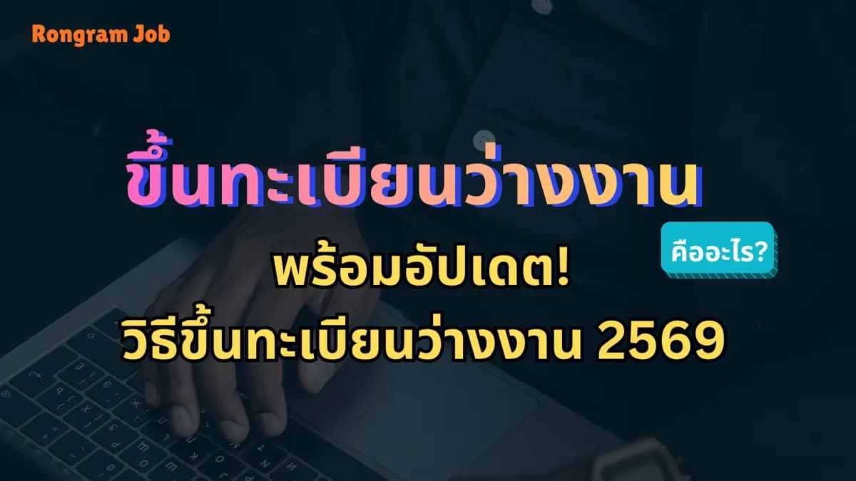 ขึ้นทะเบียนว่างงาน คืออะไร? พร้อมอัปเดต! วิธีขึ้นทะเบียนว่างงาน 2569 เช็กเลย!
