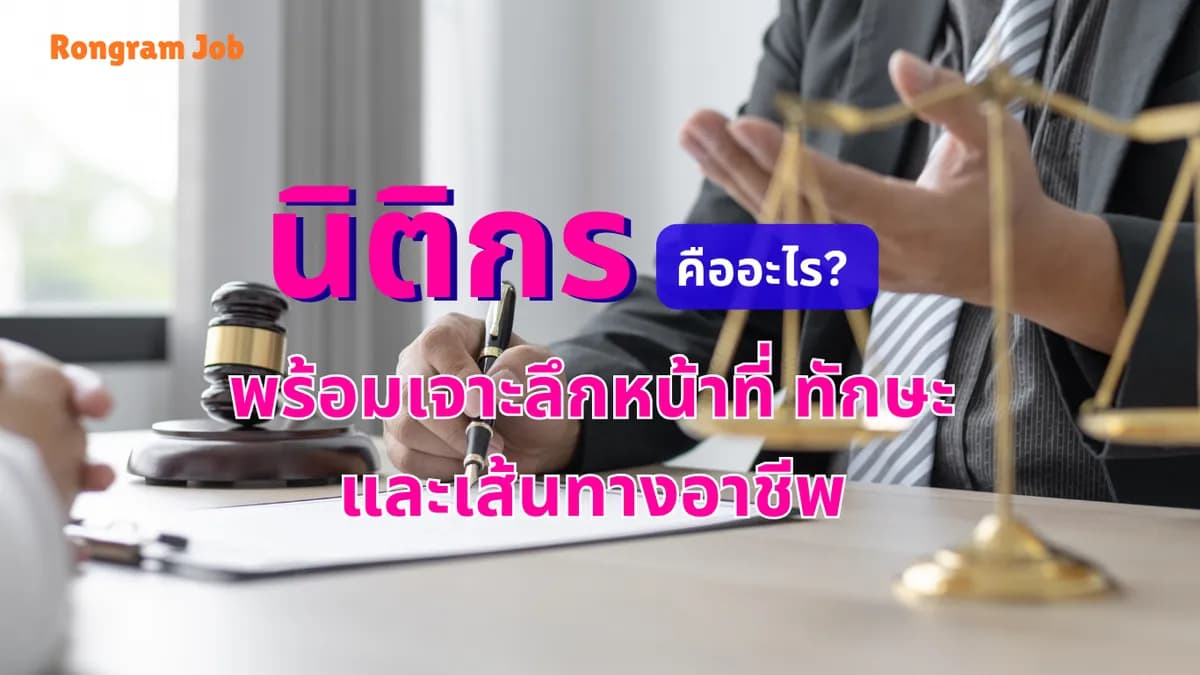 นิติกร คืออะไร? พร้อมเจาะลึกหน้าที่ ทักษะ และเส้นทางอาชีพ 