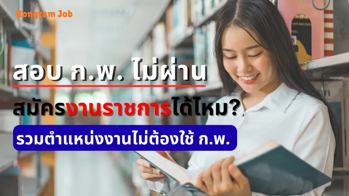 สอบ ก.พ. ไม่ผ่าน สมัครงานราชการได้ไหม? รวมตำแหน่งงานไม่ต้องใช้ ก.พ. 