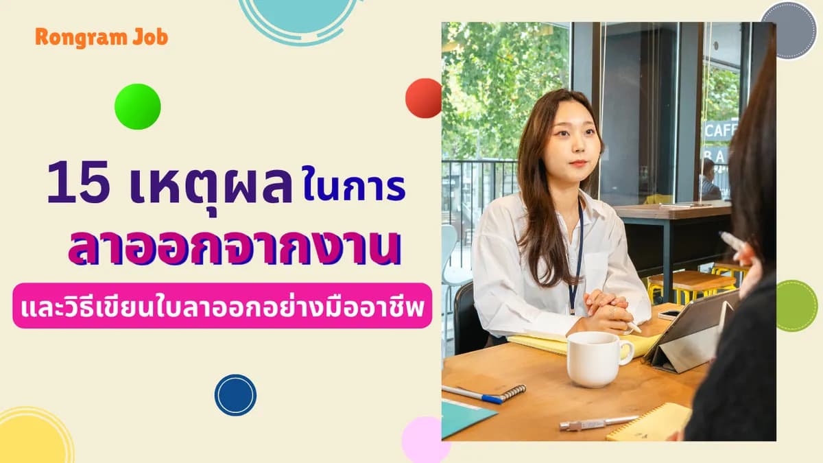 15 เหตุผลในการลาออกจากงาน และวิธีเขียนใบลาออกอย่างมืออาชีพ