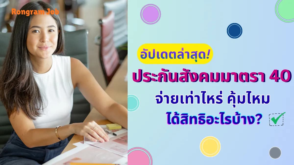 อัปเดตล่าสุด! ประกันสังคมมาตรา 40 จ่ายเท่าไหร่ คุ้มไหม ได้สิทธิอะไรบ้าง?