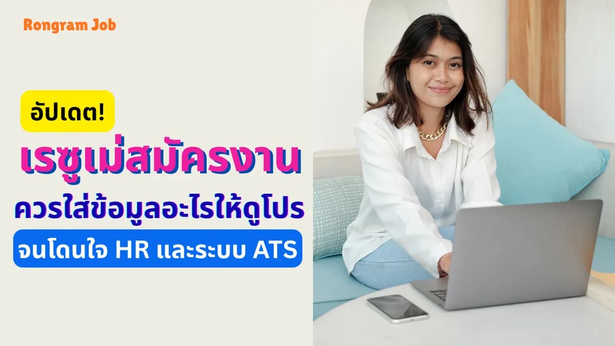 อัปเดต! เรซูเม่สมัครงาน ควรใส่ข้อมูลอะไรให้ดูโปร จนโดนใจ HR และระบบ ATS