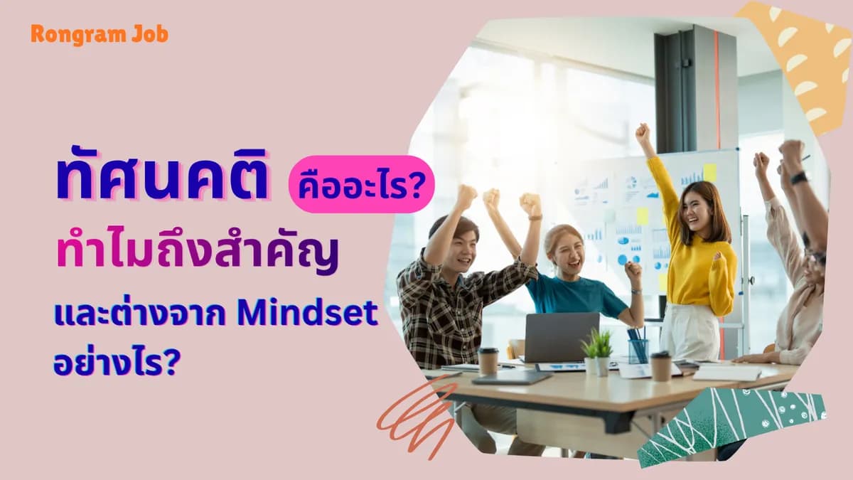 ทัศนคติ คืออะไร? ทำไมถึงสำคัญ และต่างจาก Mindset อย่างไร? 