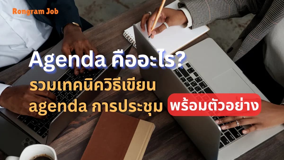 Agenda คืออะไร? รวมเทคนิควิธีเขียน agenda การประชุม พร้อมตัวอย่าง 