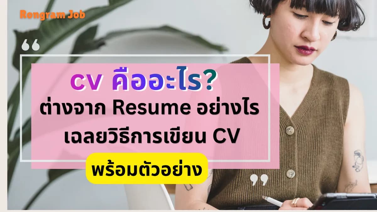 cv คืออะไร? ต่างจาก Resume อย่างไร เฉลยวิธีการเขียน CV พร้อมตัวอย่าง