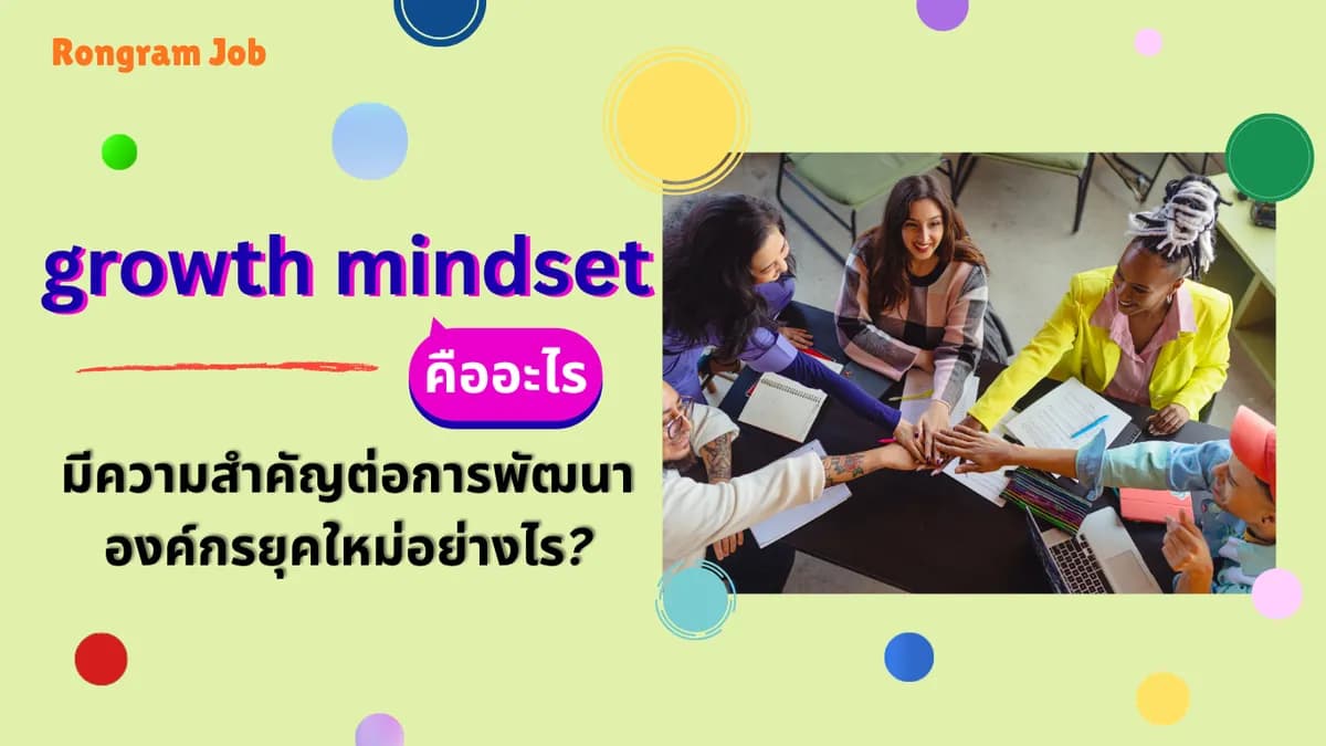 growth mindset คืออะไร? มีความสำคัญต่อการพัฒนาองค์กรยุคใหม่อย่างไร?