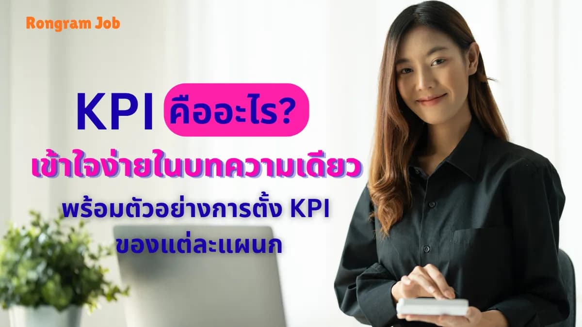kpi คือ อะไร? เข้าใจง่ายในบทความเดียว พร้อมตัวอย่างการตั้ง KPI ของแต่ละแผนก