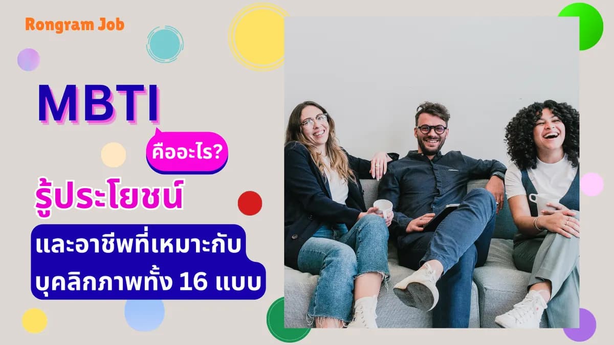 mbti คืออะไร? รู้ประโยชน์และอาชีพที่เหมาะกับบุคลิกภาพทั้ง 16 แบบ