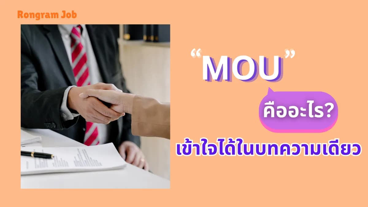 mou คืออะไร? เข้าใจได้ในบทความเดียว 