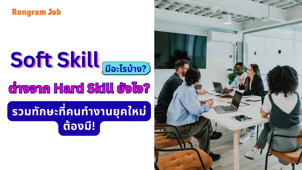 soft skill มีอะไรบ้าง? ต่างจาก Hard Skill ยังไง? รวมทักษะที่คนทำงานยุคใหม่ต้องมี