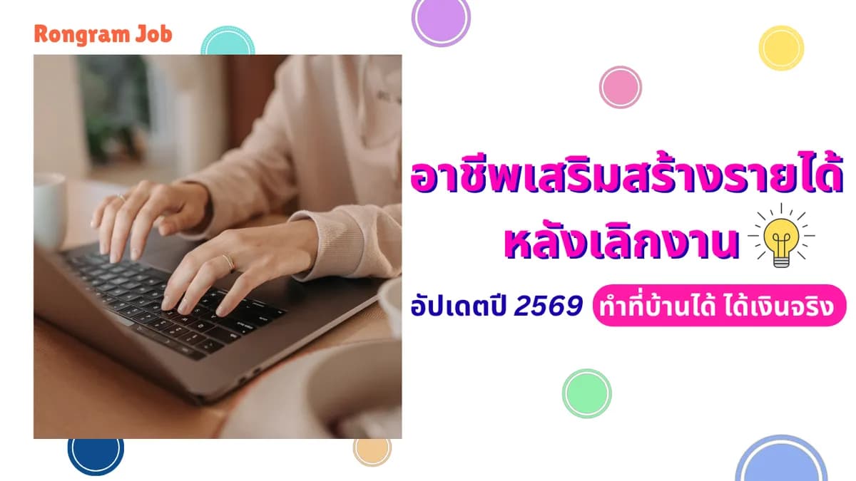 17 อาชีพเสริมสร้างรายได้หลังเลิกงาน ทำที่บ้านได้ ได้เงินจริง อัปเดต 2569
