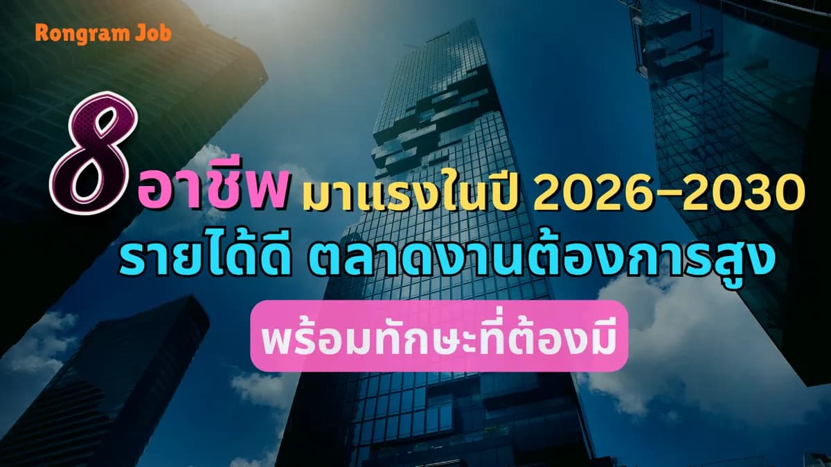 8 อาชีพ มาแรงในปี 2026–2030 รายได้ดี ตลาดงานต้องการสูง พร้อมทักษะที่ต้องมี
