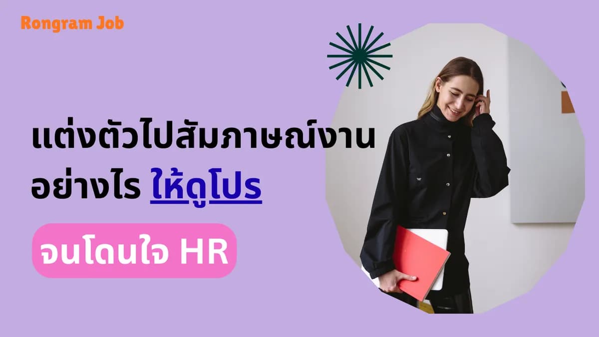 แต่งตัวไปสัมภาษณ์งานอย่างไรให้ดูโปร จนโดนใจ HR