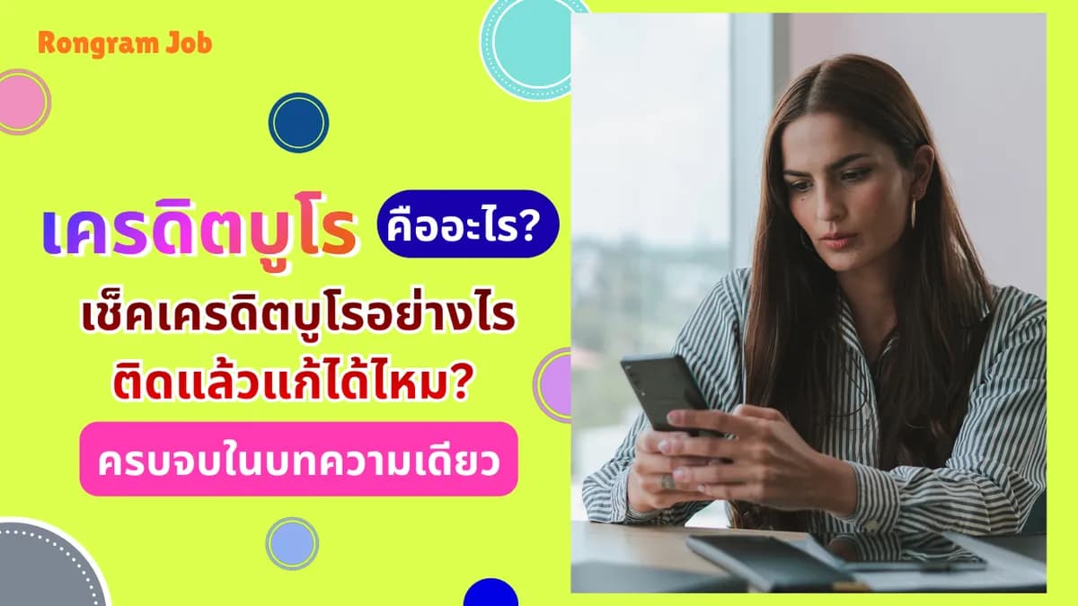 เครดิตบูโร คืออะไร? เช็คเครดิตบูโรอย่างไร ติดแล้วแก้ได้ไหม ครบจบในบทความเดียว