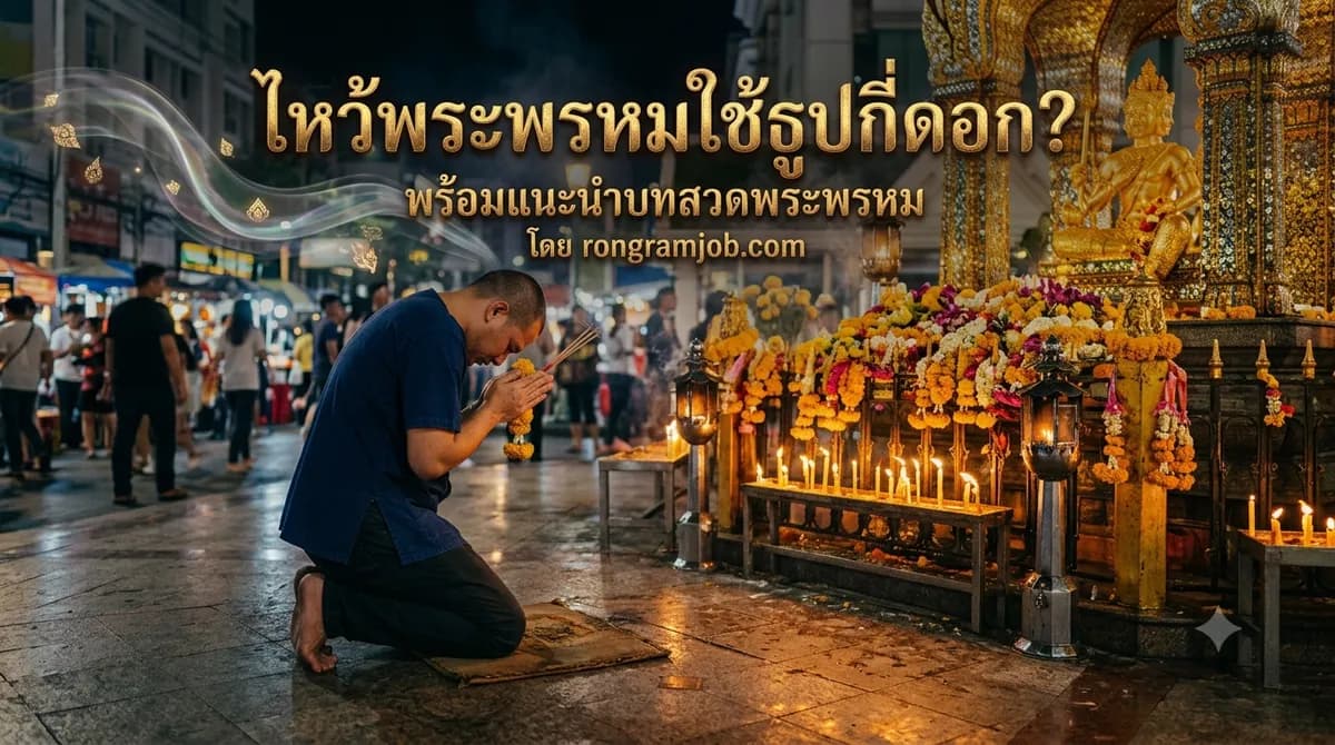 ไหว้พระพรหมใช้ธูปกี่ดอก? พร้อมบทสวดพระพรหม วิธีไหว้ ของไหว้ และการขอพรแบบละเอียด